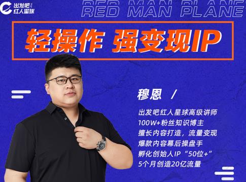 穆恩·轻操作、强变现IP内容运营课，帮助你正式成为短视频行业从业者-网赚项目众筹网
