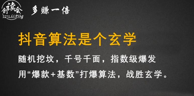 李鲆·抖音短视频带货训练营，手把手教你短视频带货，听话照做，保证出单-网赚项目众筹网