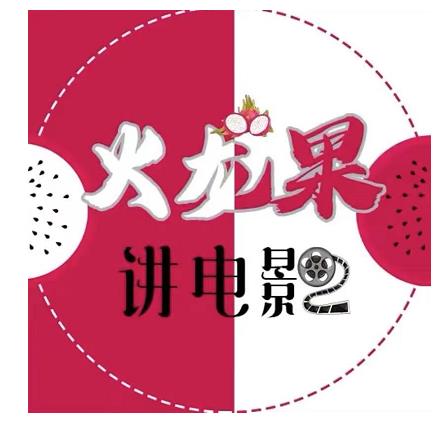 火龙果电影解说教程合集，适合普通人的副业赚钱项目-网赚项目众筹网