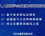 尹晨三大直播带货玩法课:10亿GMV操盘手,为你像素级拆解当前最热门的3大玩法-网赚项目众筹网