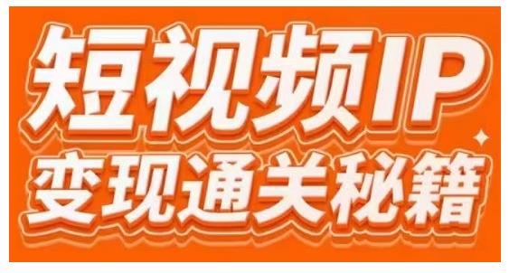 101名师工厂商学院·短视频IP变现通关秘籍，大咖亲授带你避坑少走弯路-网赚项目众筹网