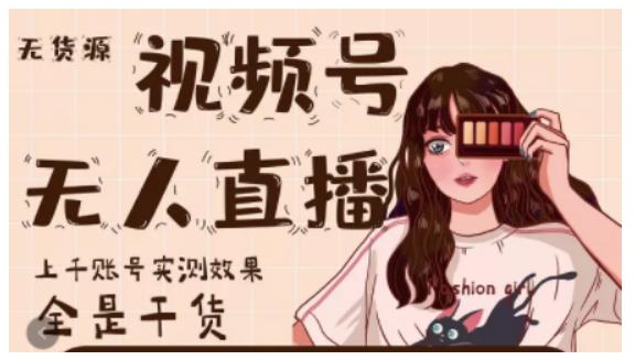 梅花实验室·微信视频号无人直播，视频号带货权限0粉即可，0费用0保证金-网赚项目众筹网