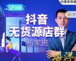 叮咚有课:抖音无货源店群私家班，可能这是电商行业最后一次的上车机会-网赚项目众筹网
