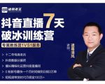 诸葛学堂·抖音直播7天破冰训练营,0粉新号最快一个月时间做到日销3万单-网赚项目众筹网