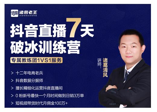 诸葛学堂·抖音直播7天破冰训练营，0粉新号最快一个月时间做到日销3万单-网赚项目众筹网