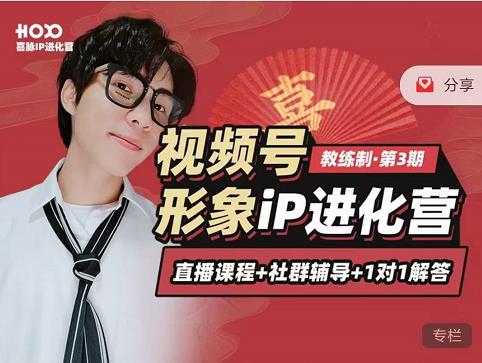 喜脉iP进化营第3-4期：视觉竟争+内容克争+社交竟争，三大竟争视角带你打造超级iP-网赚项目众筹网