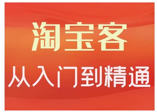 卓让·淘宝客从入门到精通，教你做一个赚钱的淘宝客-网赚项目众筹网