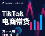 TK电商带货线下班第十六期（深圳站），从0到1带货出单-网赚项目众筹网