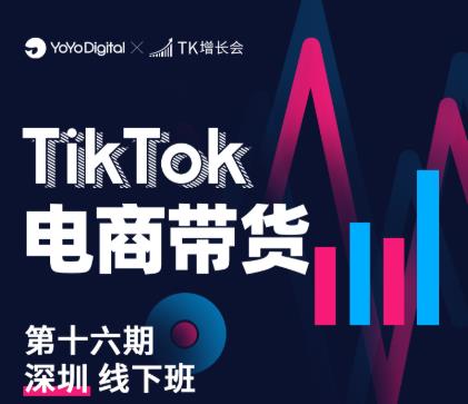 TK电商带货线下班第十六期（深圳站），从0到1带货出单-网赚项目众筹网