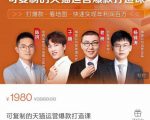 牛气学堂可复制的天猫运营爆款打造课,系统实操可复制的天猫爆款打造密码-网赚项目众筹网