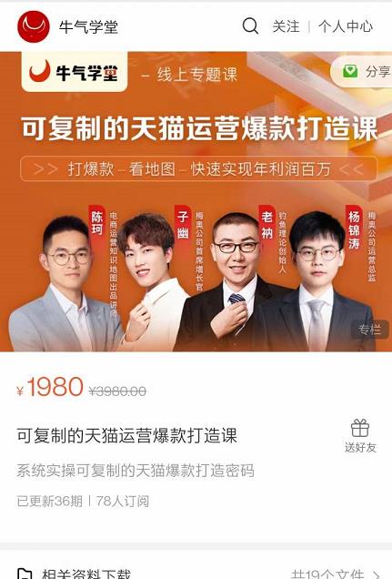 牛气学堂可复制的天猫运营爆款打造课，系统实操可复制的天猫爆款打造密码-网赚项目众筹网