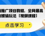 百家书籍推广项目教程，全网最高单价自媒体玩法【视频课程】-网赚项目众筹网