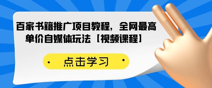 百家书籍推广项目教程，全网最高单价自媒体玩法【视频课程】-网赚项目众筹网