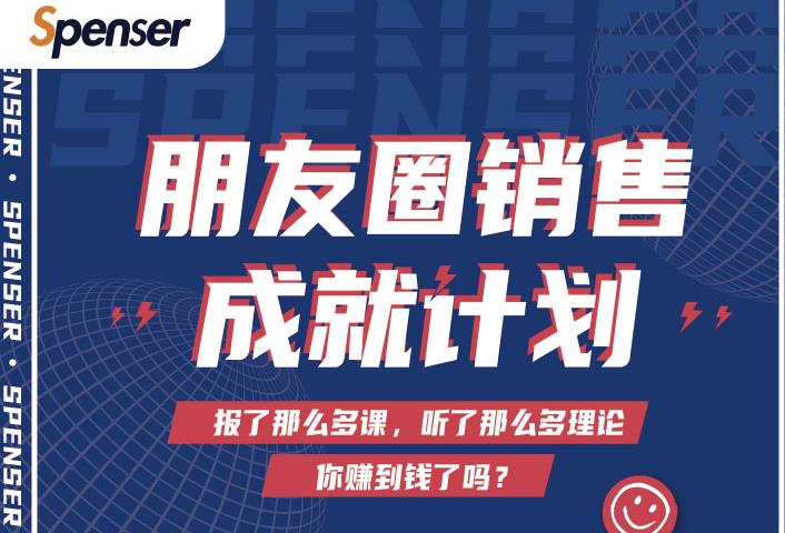 Spenser绝杀文案成就计划，一套课程教你打通微信赚钱生态-网赚项目众筹网