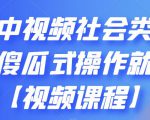 抖音中视频社会类玩法，傻瓜式操作就能赚钱【视频课程】-网赚项目众筹网