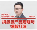 南宫过儿·拼多多产品规划与爆款打造,全方面阐述如何实现拼多多店铺爆款-网赚项目众筹网