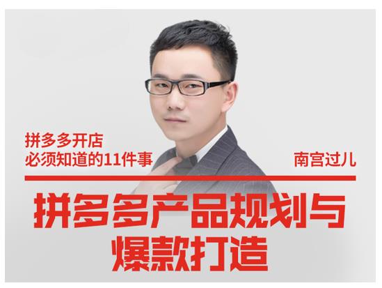 南宫过儿·拼多多产品规划与爆款打造，全方面阐述如何实现拼多多店铺爆款-网赚项目众筹网