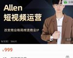 Allen-短视频运营课，如何打造垂直商业IP账号-网赚项目众筹网