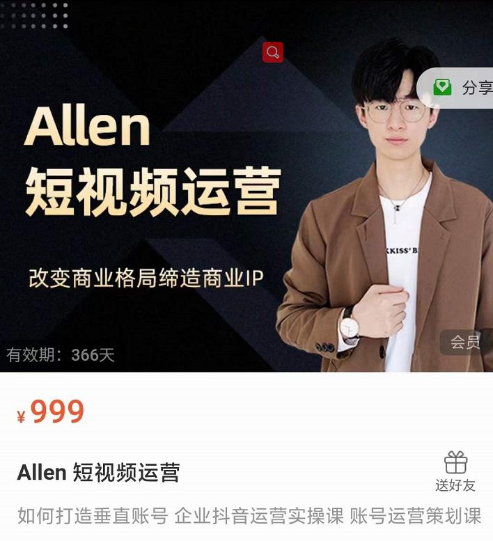 Allen-短视频运营课，如何打造垂直商业IP账号-网赚项目众筹网