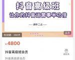 抖音直播间速爆集训班,让你的抖音运营事半功倍 原价4800元-网赚项目众筹网