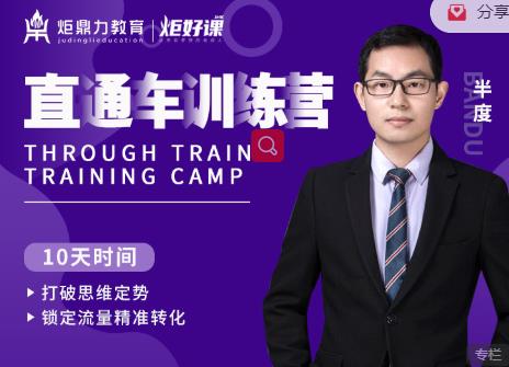 半度老师直通车训练营：打破思维定势，锁定流量精准转化-网赚项目众筹网