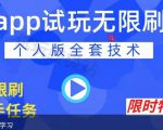 APP无限试玩项目，长期赚钱项目，新手小白都可以上手-网赚项目众筹网