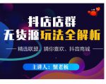 蟹老板·抖音无货源店群超级攻略:不发视频,不开直播,只玩转店铺自身流量-网赚项目众筹网