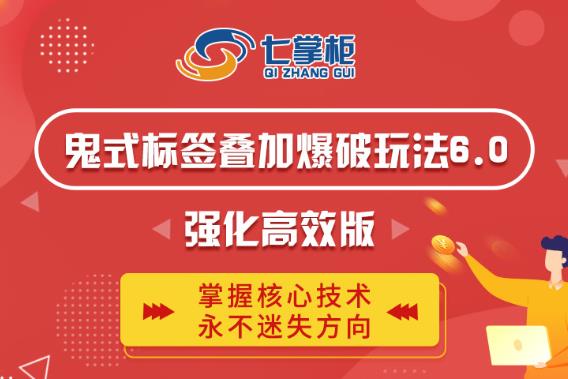 鬼脚七·鬼式标签叠加玩法6.0-鬼哥标签玩法强化高效版，价值5800元-网赚项目众筹网