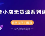 圣淘电商抖音小店无货源系列课程,零基础也能快速上手抖音小店-网赚项目众筹网