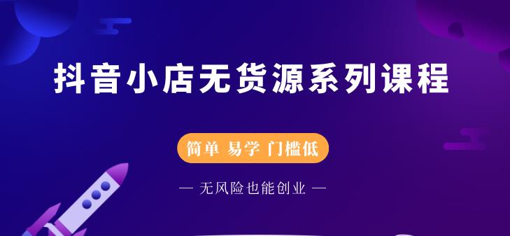 圣淘电商抖音小店无货源系列课程，零基础也能快速上手抖音小店-网赚项目众筹网