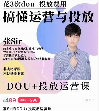 张sir的dou+投放运营课：搞懂运营与投放，全面提升账号的流量运营效率-网赚项目众筹网