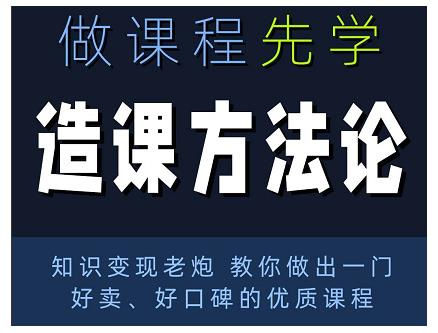 林雨·造课方法论：知识变现老炮教你做出一门好卖、好口碑的优质课程-网赚项目众筹网