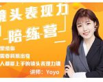 Yoyo·镜头表现力陪练营,人人都能上手的镜头表现力课价值9999元-网赚项目众筹网