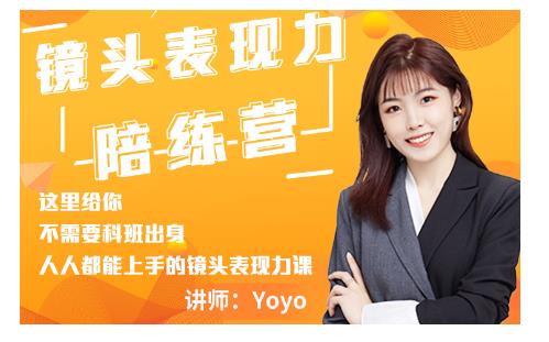 Yoyo·镜头表现力陪练营，人人都能上手的镜头表现力课价值9999元-网赚项目众筹网