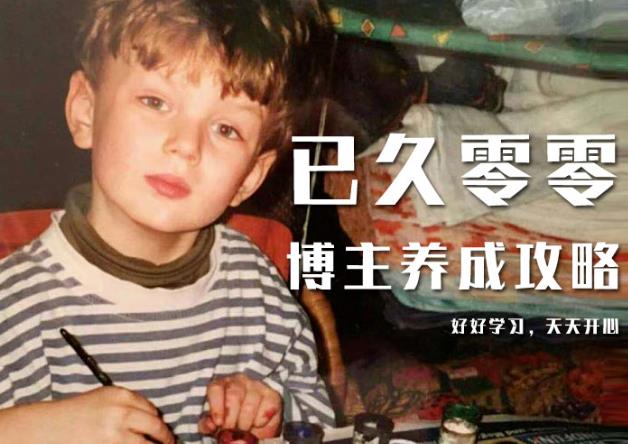 已久零零博主养成攻略（B站、抖音、公众号），适合小白的自媒体赚钱课程-网赚项目众筹网
