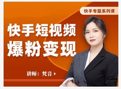 梵音·快手短视频爆粉变现，破解提升视频点击的密码，让作品流量翻倍-网赚项目众筹网