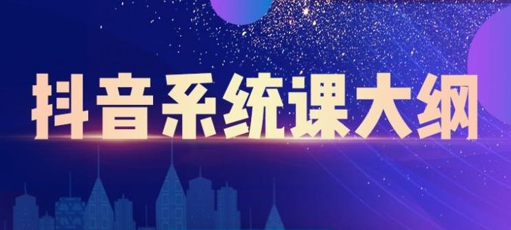 大川百万系统课：短视频运营与直播变现，帮助你在抖音赚到第一个100万-网赚项目众筹网