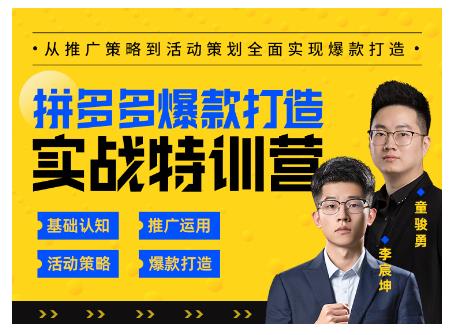 玺承云·拼多多爆款打造实战特训营，一套从入门到高手课程，让你快速拿捏拼多多-网赚项目众筹网