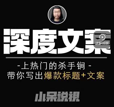 小呆短视频深度文案课，上热门的杀手锏，带你写出爆款标题+文案-网赚项目众筹网