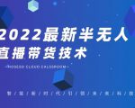 禾兴社·2022最新抖音半无人直播带货技术及卡直播广场玩法,价值699元-网赚项目众筹网