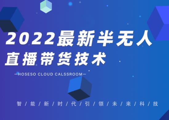 禾兴社·2022最新抖音半无人直播带货技术及卡直播广场玩法，价值699元-网赚项目众筹网