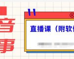 抖音故事类视频制作与直播课程,小白也可以轻松上手(附软件)-网赚项目众筹网