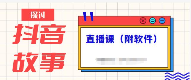 抖音故事类视频制作与直播课程，小白也可以轻松上手（附软件）-网赚项目众筹网