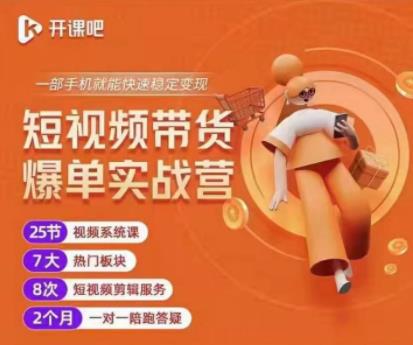 2022开课吧透透糖短视频带货爆单实战营，一部手机就能快速稳定变现！-网赚项目众筹网