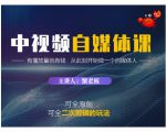 蟹老板·中视频自媒体训练课,可全原创可全二次剪辑的玩法,有播放量就有钱-网赚项目众筹网