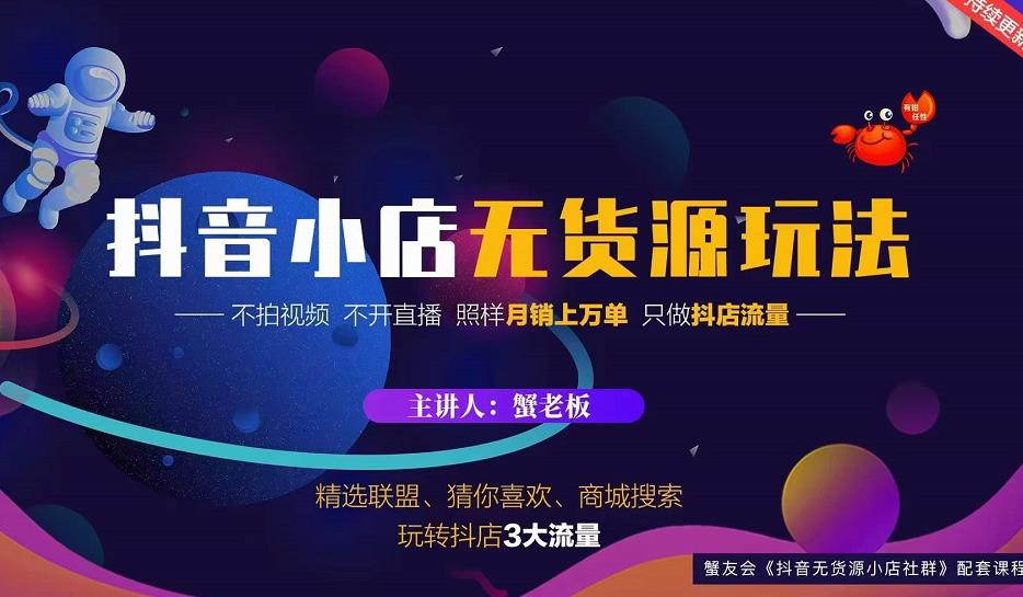 蟹老板2022抖音小店无货源店群玩法，不拍视频不开直播照样月销上万单-网赚项目众筹网