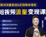 蛋解创业·短视频流量变现课，帮助你通过短视频增加线下收益，打造网红门店-网赚项目众筹网