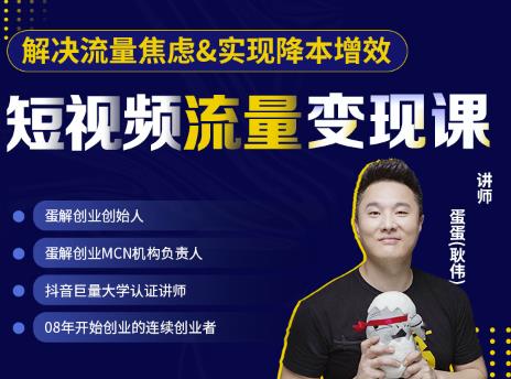 蛋解创业·短视频流量变现课，帮助你通过短视频增加线下收益，打造网红门店-网赚项目众筹网