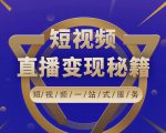 卢战卡短视频直播营销秘籍,如何靠短视频直播最大化引流和变现-网赚项目众筹网