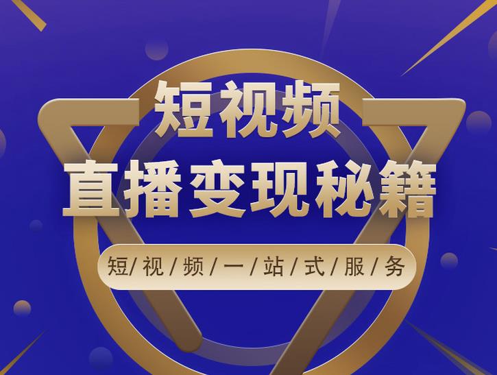 卢战卡短视频直播营销秘籍，如何靠短视频直播最大化引流和变现-网赚项目众筹网